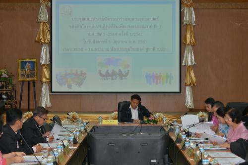 ส.ป.ก.ประชุมคณะทำงานพิจารณาร่างทบทวนแผนยุทธศาสตร์ของ ส.ป.ก. ๒๕๖๐-๒๕๖๔ ครั้งที่ ๑/๒๕๖๑ ณ ห้องประชุมไชยยงค์ ชูชาติ
