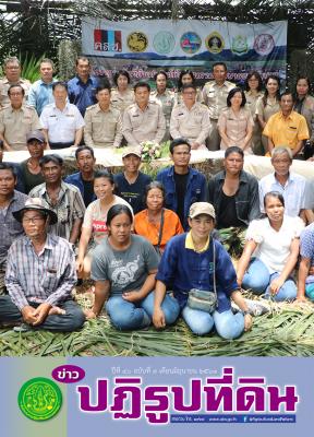 ข่าวปฏิรูปที่ดินเดือนมิถุนายน 2561