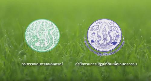 วีดีทัศน์ เกษตรทฤษฎีใหม่ในเขตปฏิรูปที่ดินและที่ดินพระราชทาน ตอนที่ ๕