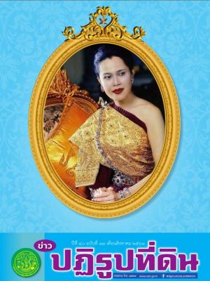 ข่าวปฏิรูปที่ดินเดือนสิงหาคม 2561 