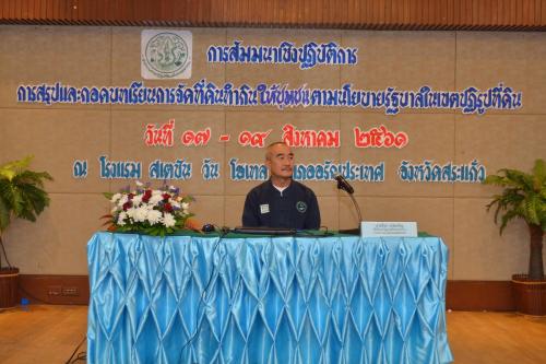 ส.ป.ก.จัดโครงการสัมมนาเชิงปฏิบัติการการสรุปและถอดบทเรียนการจัดที่ดินทำกินตามนโยบายรัฐบาลในเขตปฏิรูปที่ดิน