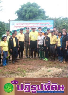 ข่าวปฏิรูปที่ดินเดือนกันยายน 2561 