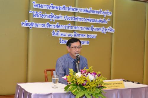 ส.ป.ก.จัดประชุมสัมมนาในโครงการเทิดพระเกียรติพระบาทสมเด็จพระเจ้าอยู่หัวฯ ใช้น้ำอย่างรู้ค่า ปวงประชาถวายพ่อของแผ่นดิน หลักสูตร การบริหารจัดการน้ำภาคการเกษตรในเขตปฏิรูปที่ดิน