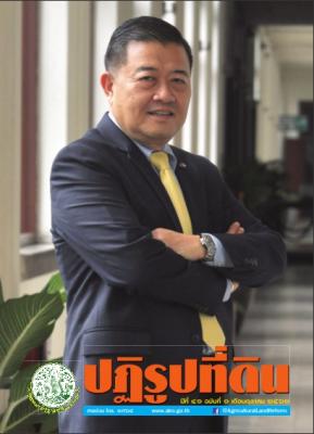 ข่าวปฏิรูปที่ดินเดือนตุลาคม 2561 