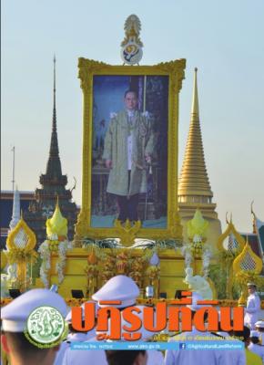ข่าวปฏิรูปที่ดินเดือนธันวาคม 2561