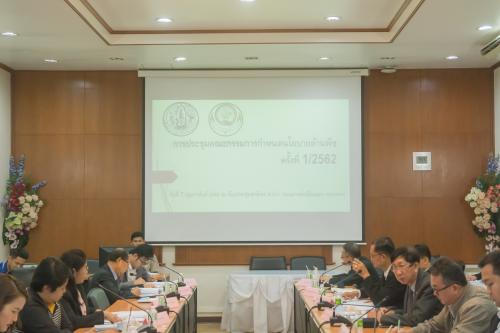 ส.ป.ก. ประชุมคณะกรรมการกำหนดนโยบายคุณภาพด้านพืช ครั้งที่ ๑/๒๕๖๒