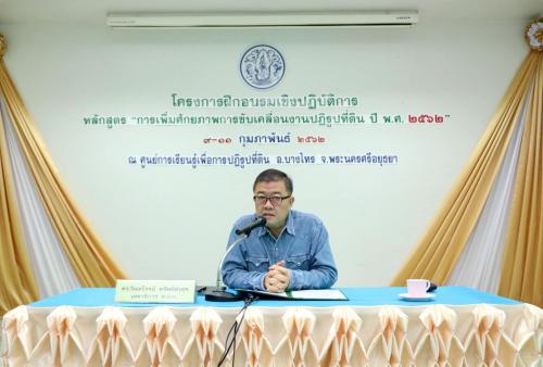 ส.ป.ก. จัดการฝึกอบรม หลักสูตร การเพิ่มศักยภาพการขับเคลื่อนงานปฏิรูปที่ดิน ปี พ.ศ. ๒๕๖๒