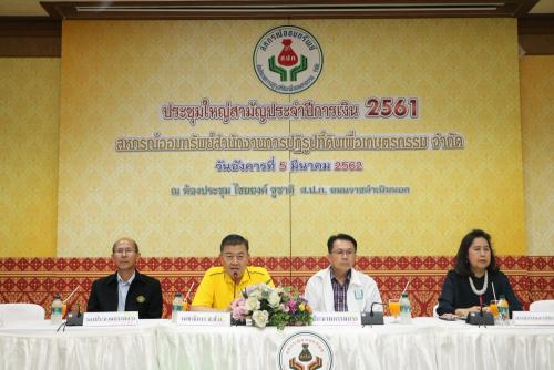 สหกรณ์ออมทรัพย์ ส.ป.ก. จัดประชุมใหญ่สามัญประจำปีการเงิน ๒๕๖๑