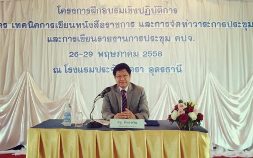 ส.ป.ก.จัดอบรมหลักสูตรเทคนิคการเขียนหนังสือราชการ และการจัดทำวาระการประชุม คปจ.และการเขียนรายงานการประชุม คปจ.