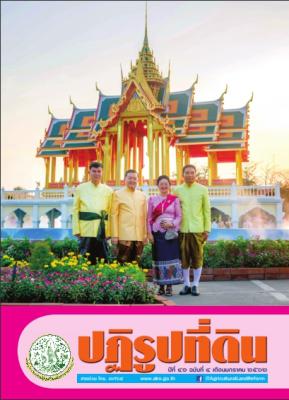 ข่าวปฏิรูปที่ดินเดือนมกราคม 2562