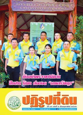 ข่าวปฏิรูปที่ดินเดือนกุมภาพันธ์ 2562 