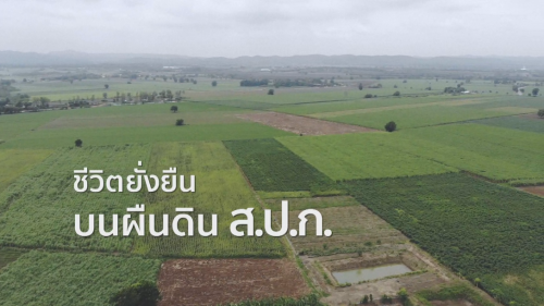 ชีวิตยั่งยืน บนผืนดิน ส.ป.ก. ตอนที่ 1