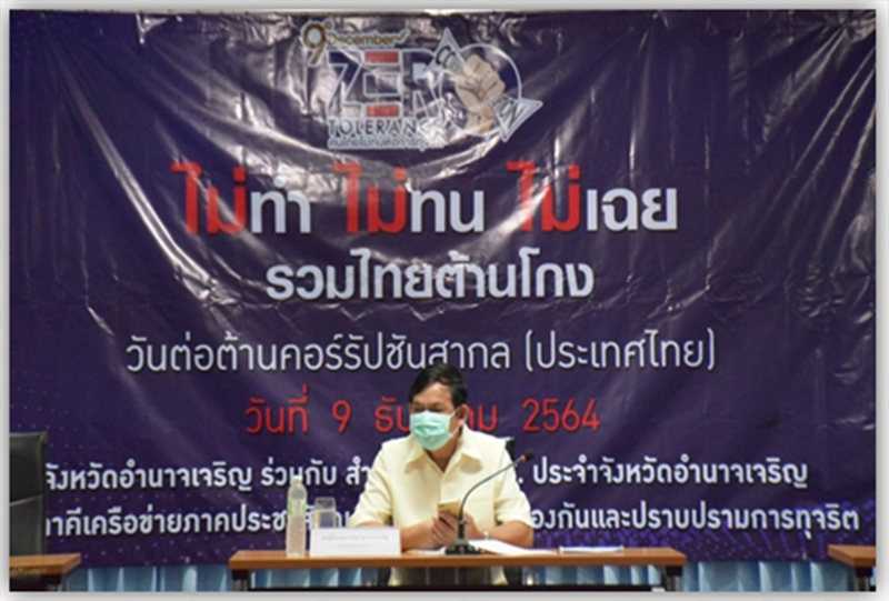 ร่วมประชุมคณะอนุกรรมการดำเนินงานตามยุทธศาสตร์ชาติว่าด้วยการป้องกันและปราบปรามการทุจริตจังหวัดอำนาจเจริญ