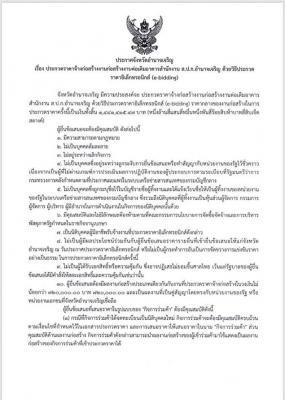 ประกาศจังหวัดอำนาจเจริญ เรื่อง ประกวดราคาจ้างก่อสร้างงานต่อเติมอาคารสำนักงาน ส.ป.ก.อำนาจเจริญ ด้วยวิธีประกวดราคาอิเล็กทรอนิกส์ (e-bidding)