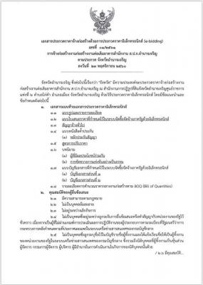 เอกสารประกวดราคาจ้างก่อสร้าง ด้วยการประกวดราคาอิเล็กทรอนิกส์ (e-bidding) เลขที่ ๐๑/๒๕๖๑ การจ้างก่อสร้างงานก่อสร้างงานต่อเติมอาคารสำนักงาน ส.ป.ก.อำนาจเจริญ ตามประกาศจังหวัดอำนาจเจริญ ลงวันที่ ๒๓ พฤศจิกายน ๒๕๖๐