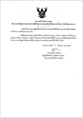 ประกาศจังหวัดอำนาจเจริญ เรื่อง ผู้ชนะการเสนอราคาฯ