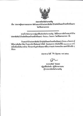 ประกาศจังหวัดอำนาจเจริญ เรื่อง ผู้ชนะการเสนอราคาฯ