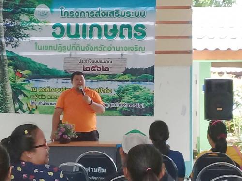 ปฏิรูปที่ดินจังหวัดอำนาจเจริญ มอบหมายให้กลุ่มยุทธศาสตร์และการปฏิรูปที่ดิน ดำเนินการฝึกอบรมโครงการส่งเสริมระบบวนเกษตร ในเขตปฏิรูปที่ดิน ปีงบประมาณ ๒๕๖๒