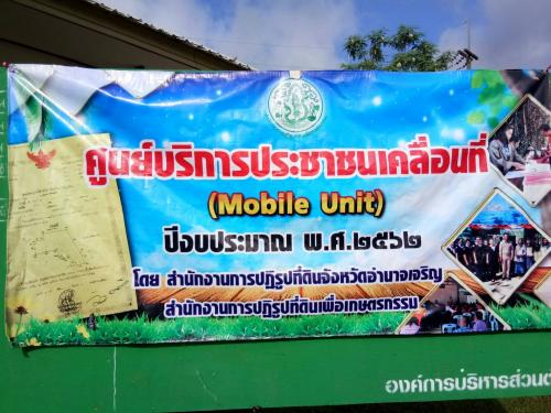 สำนักงานการปฏิรูปที่ดินจังหวัดอำนาจเจริญ ออกหน่วยศูนย์บริการประชาชนเคลื่อนที่ (Moblie Unit)