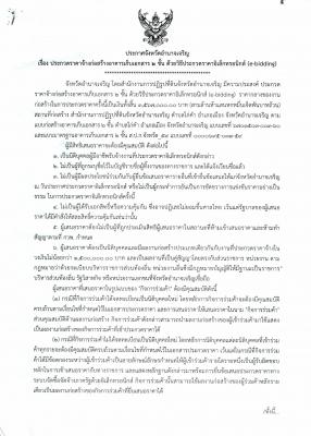ประกาศประกวดราคาจ้างก่อสร้างอาคารเก็บเอกสาร 2 ชั้น