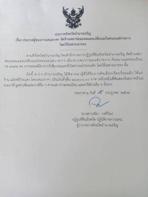 ประกาศจังหวัดจังหวัดอำนาจเจริญ เรื่อง ประกาศผู้ชนะการเสนอราคา จัดจ้างเหมาซ่อมแซมและเปลี่ยนอะไหล่รถยนต์ราชการ โดยวิธีเฉพาะเจาะจง