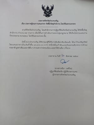 ประกาศจังหวัดอำนาจเจริญ เรื่อง ประกาศผู้ชนะการเสนอราคา  จัดซื้อวัสดุสำนักงาน โดยวิธีเฉพาะเจาะจง