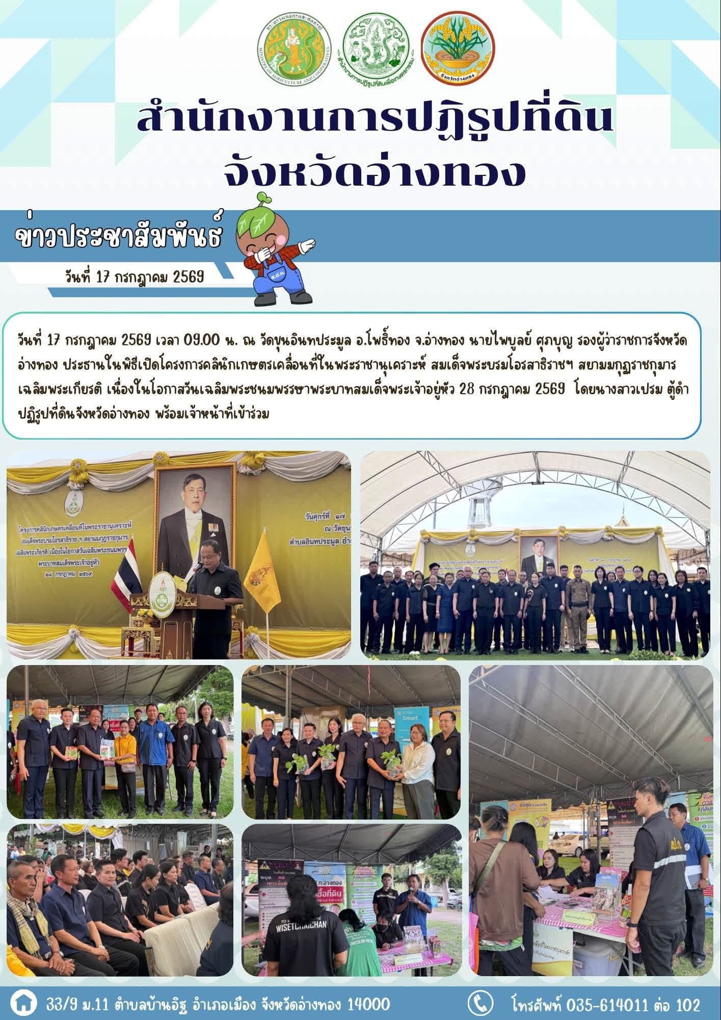 ส.ป.ก.อ่างทอง ร่วมพิธีเปิดโครงการคลินิกเกษตรเคลื่อนที่ในพระราชานุเคราะห์ สมเด็จพระบรมโอรสาธิราชฯ สยามมกุฏราชกุมาร เฉลิมพระเกียรติ เนื่องในโอกาสวันเฉลิมพระชนมพรรษาพระบาทสมเด็จพระเจ้าอยู่หัว 28 กรกฎาคม 2569 