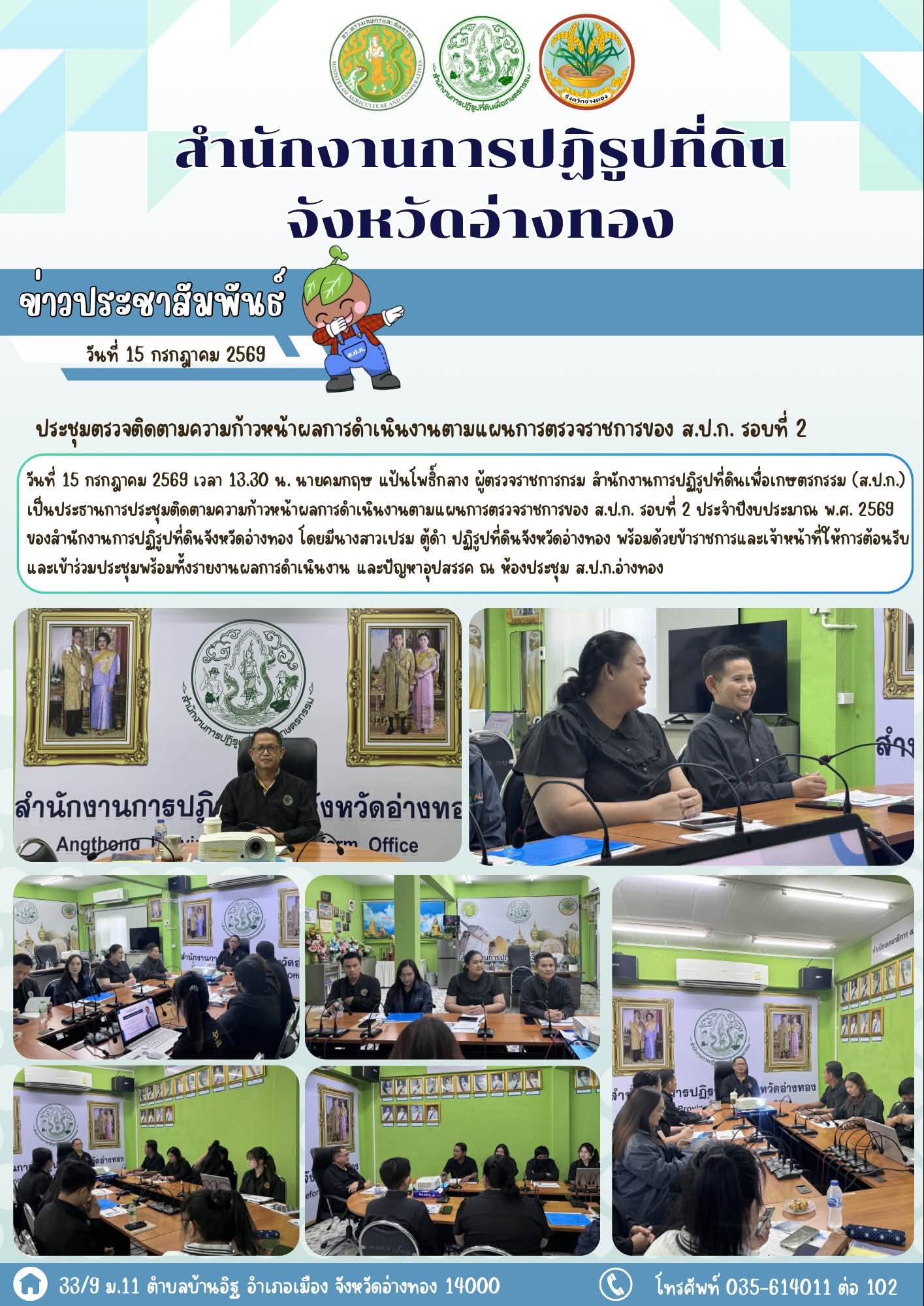 ผู้ตรวจราชการ ส.ป.ก. ประชุมตรวจติดตามความก้าวหน้าผลการดำเนินงานตามแผนการตรวจราชการของ ส.ป.ก. รอบที่ 2  ประจำปีงบประมาณ พ.ศ. 2569  