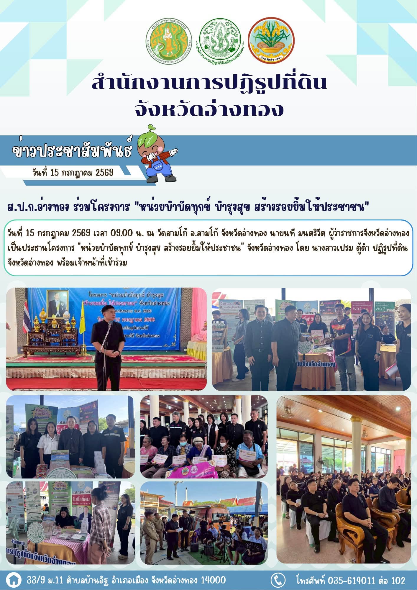 ส.ป.ก.อ่างทอง ร่วมโครงการ หน่วยบำบัดทุกข์ บำรุงสุข สร้างรอยยิ้มให้ประชาชน 
