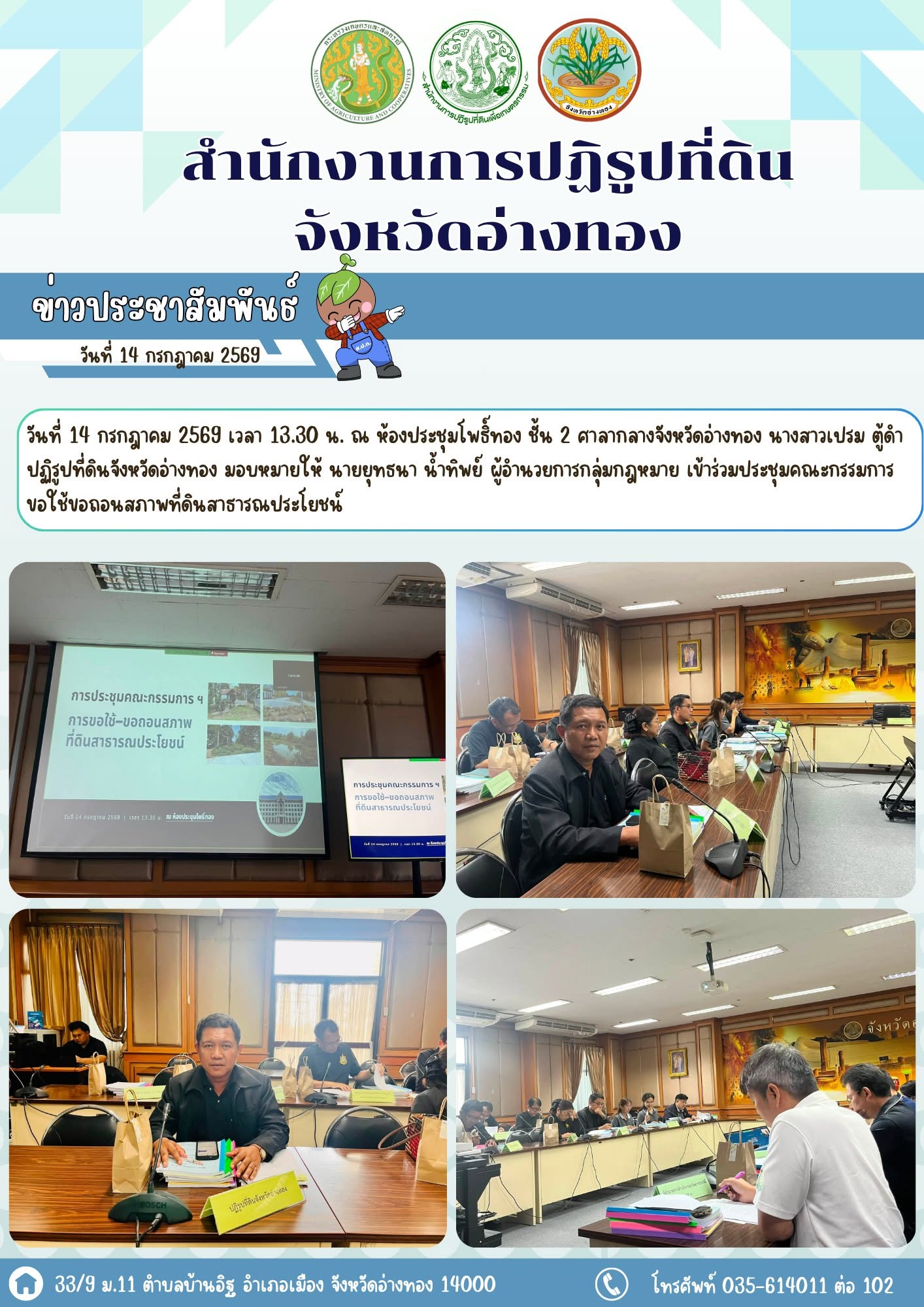 จังหวัดอ่างทองจัดประชุมคณะกรรมการขอใช้ ขอถอนสภาพที่ดินสาธารณประโยชน์