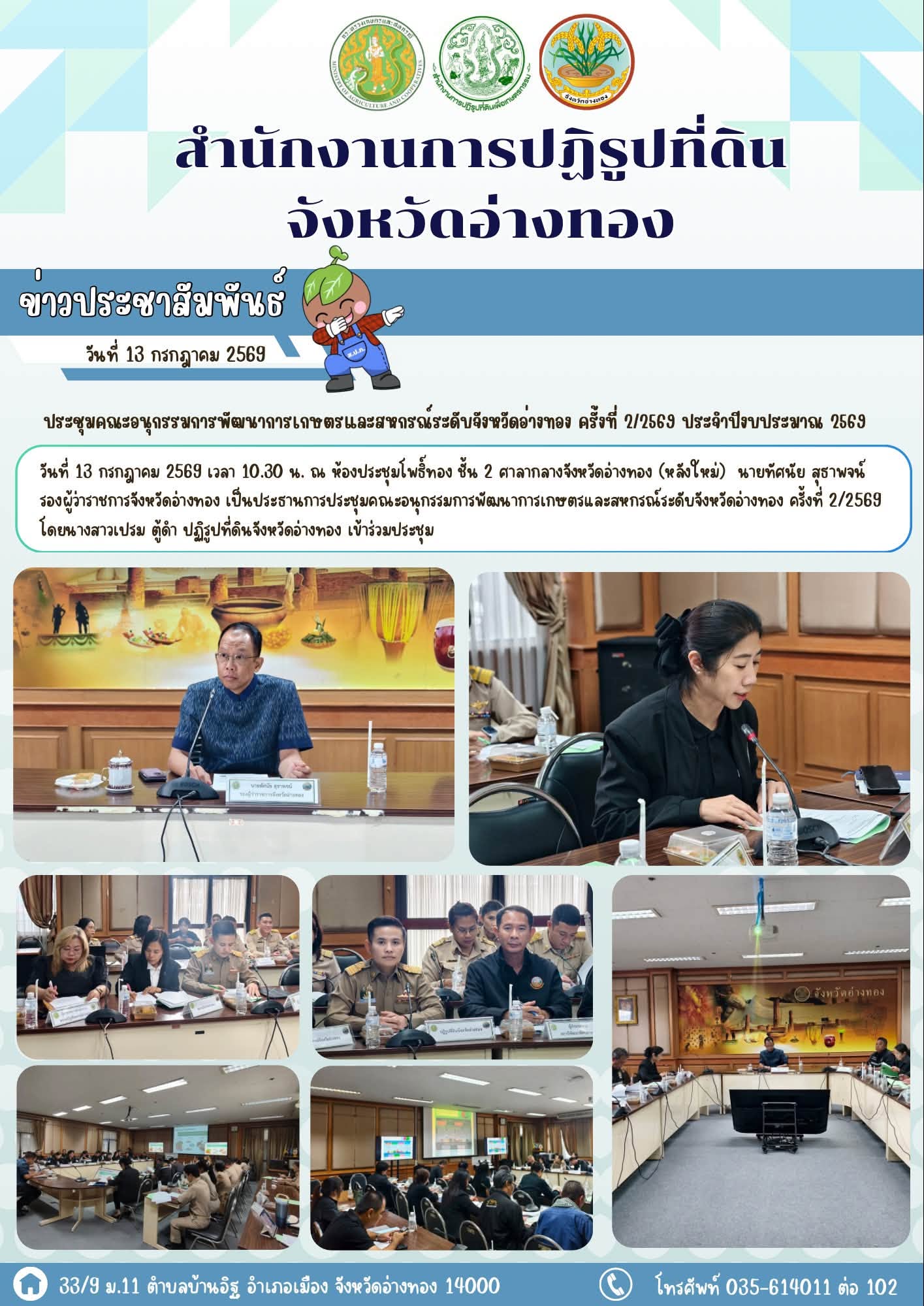 ส.ป.ก.อ่างทอง เข้าร่วมประชุมคณะอนุกรรมการพัฒนาการเกษตรและสหกรณ์ระดับจังหวัดอ่างทอง ครั้งที่ 2/2569 ประจำปีงบประมาณ 2569