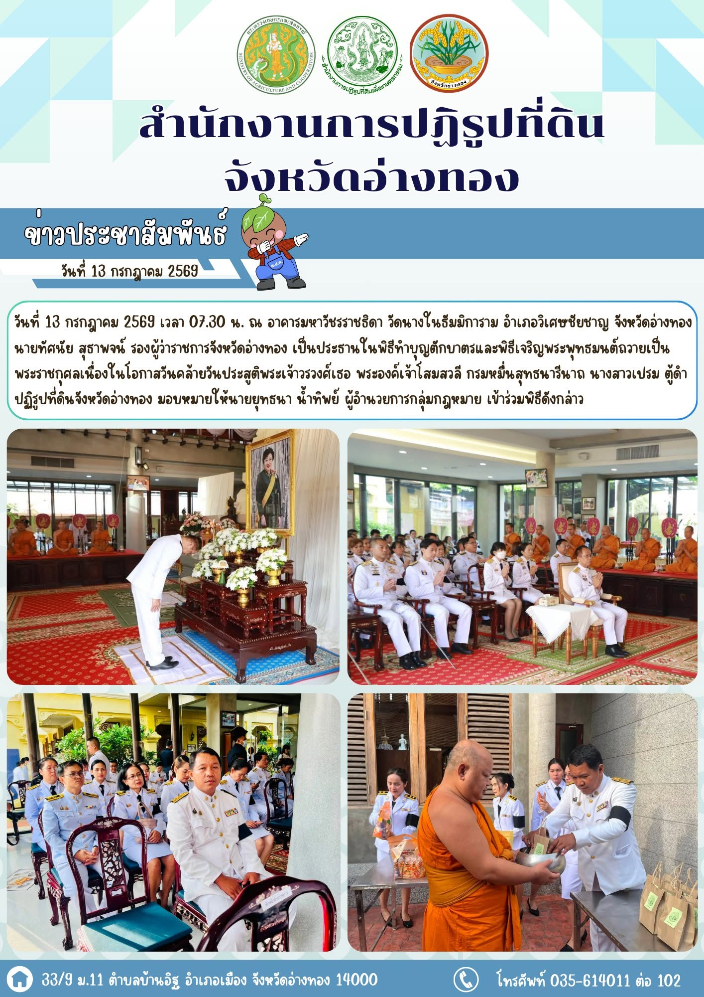 ส.ป.ก.อ่างทอง ร่วมกิจกรรมเนื่องในโอกาสวันคล้ายวันประสูติพระเจ้าวรวงศ์เธอ พระองค์เจ้าโสมสวลี กรมหมื่นสุทธนารีนาถ