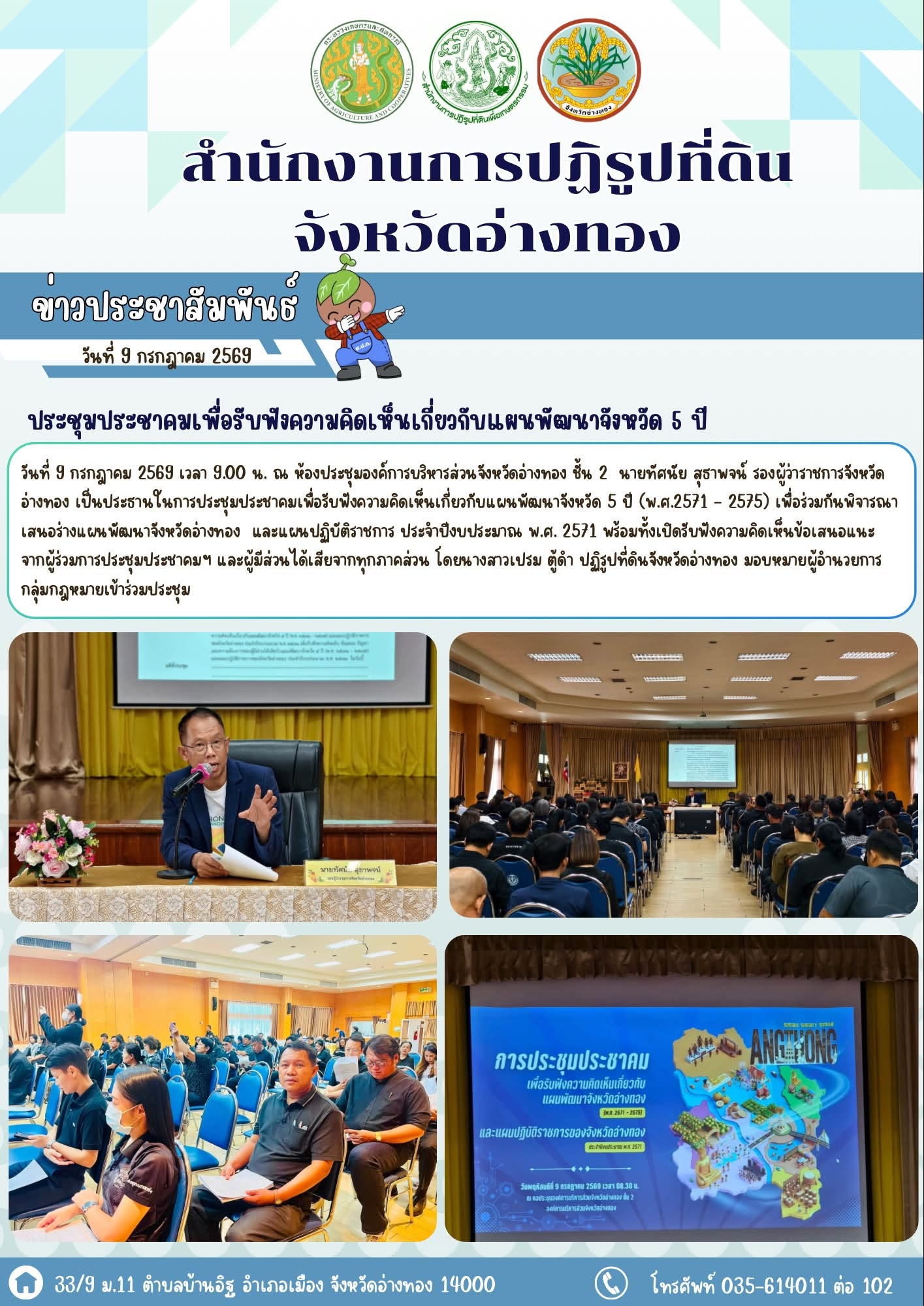 ประชุมประชาคมเพื่อรับฟังความคิดเห็นเกี่ยวกับแผนพัฒนาจังหวัด 5 ปี  (พ.ศ. 2571 - 2575) และแผนปฏิบัติราชการของจังหวัดอ่างทอง ประจำปีงบประมาณ พ.ศ. 2571