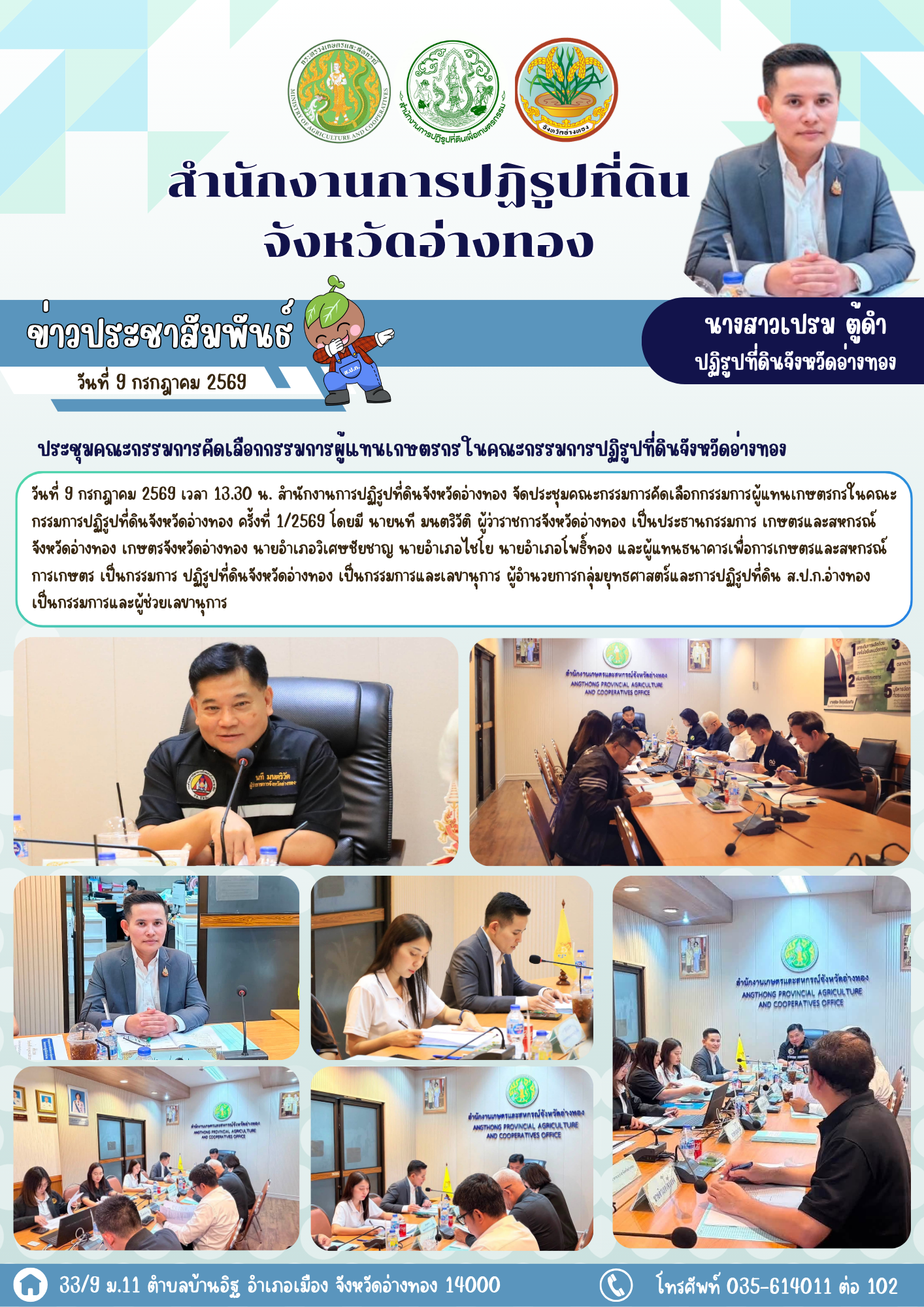 ประชุมคณะกรรมการคัดเลือกกรรมการผู้แทนเกษตรกรในคณะกรรมการปฏิรูปที่ดินจังหวัดอ่างทอง
