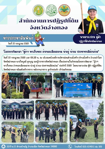 ส.ป.ก. อ่างทอง ร่วมกิจกรรมโครงการจิตอาสา ผู้ว่าฯ พาเก็บขยะ อ่างทองเมืองสะอาด น่าอยู่ น่ายล ประชาชนมีส่วนร่วม ประจำปี 2569 🧹