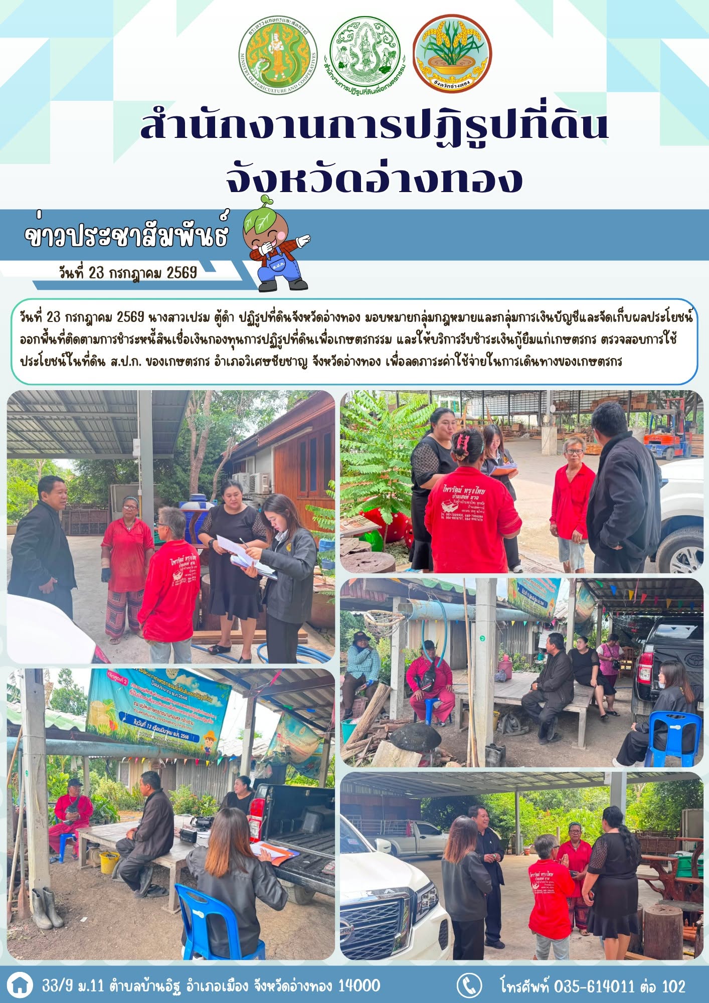 ส.ป.ก.อ่างทอง ออกพื้นที่ติดตามการชำระหนี้สินเชื่อเงินกองทุนการปฏิรูปที่ดินเพื่อเกษตรกรรม อำเภอวิเศษชัยชาญ จังหวัดอ่างทอง 