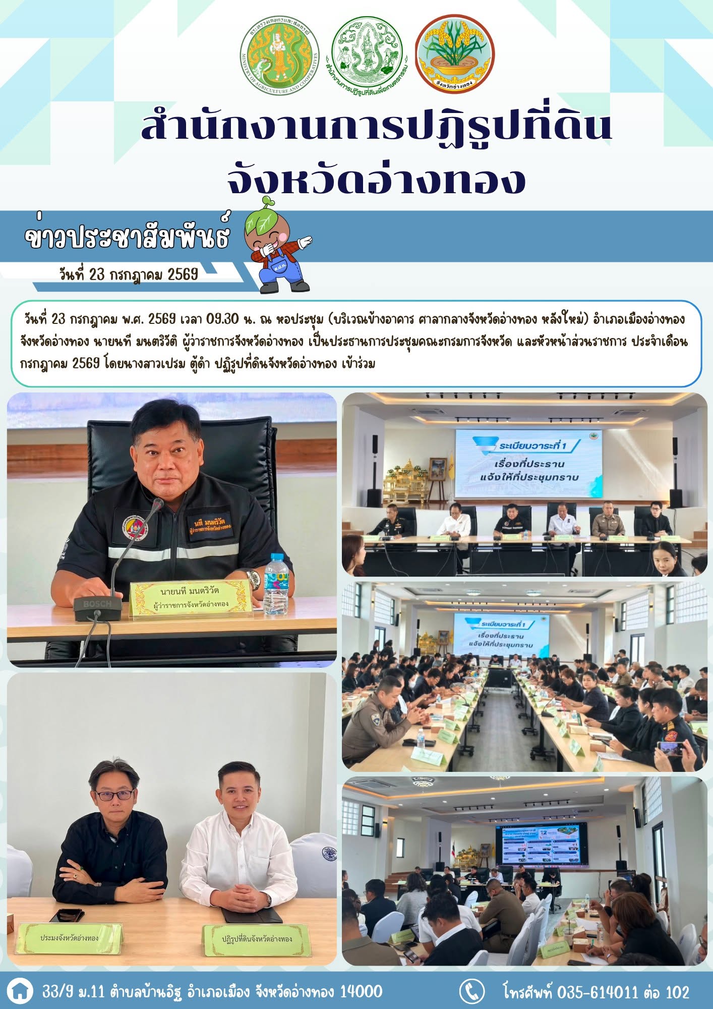 ประชุมคณะกรมการจังหวัด และหัวหน้าส่วนราชการ ประจำเดือนกรกฎาคม 2569