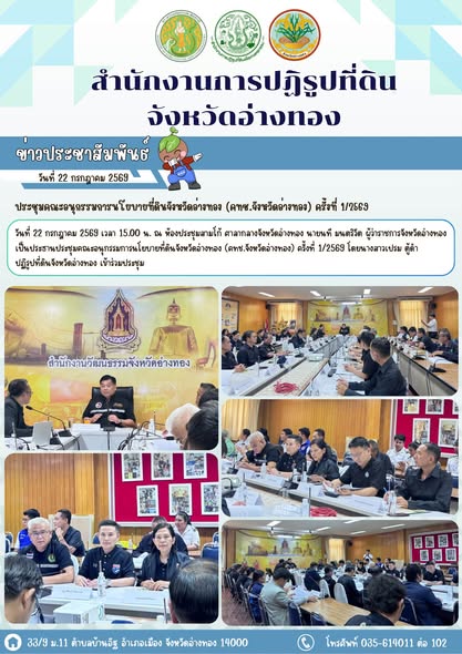 ประชุมคณะอนุกรรมการนโยบายที่ดินจังหวัดอ่างทอง (คทช.จังหวัดอ่างทอง) ครั้งที่ 1/2569