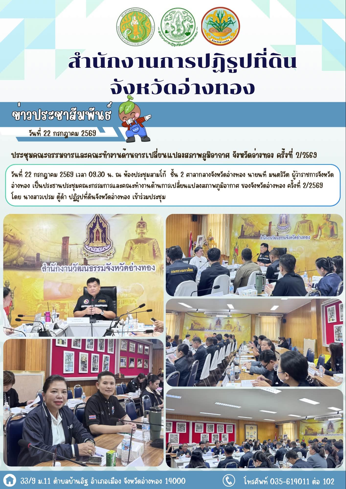 ประชุมคณะกรรมการและคณะทำงานด้านการเปลี่ยนแปลงสภาพภูมิอากาศ ของจังหวัดอ่างทอง ครั้งที่ 2/2569