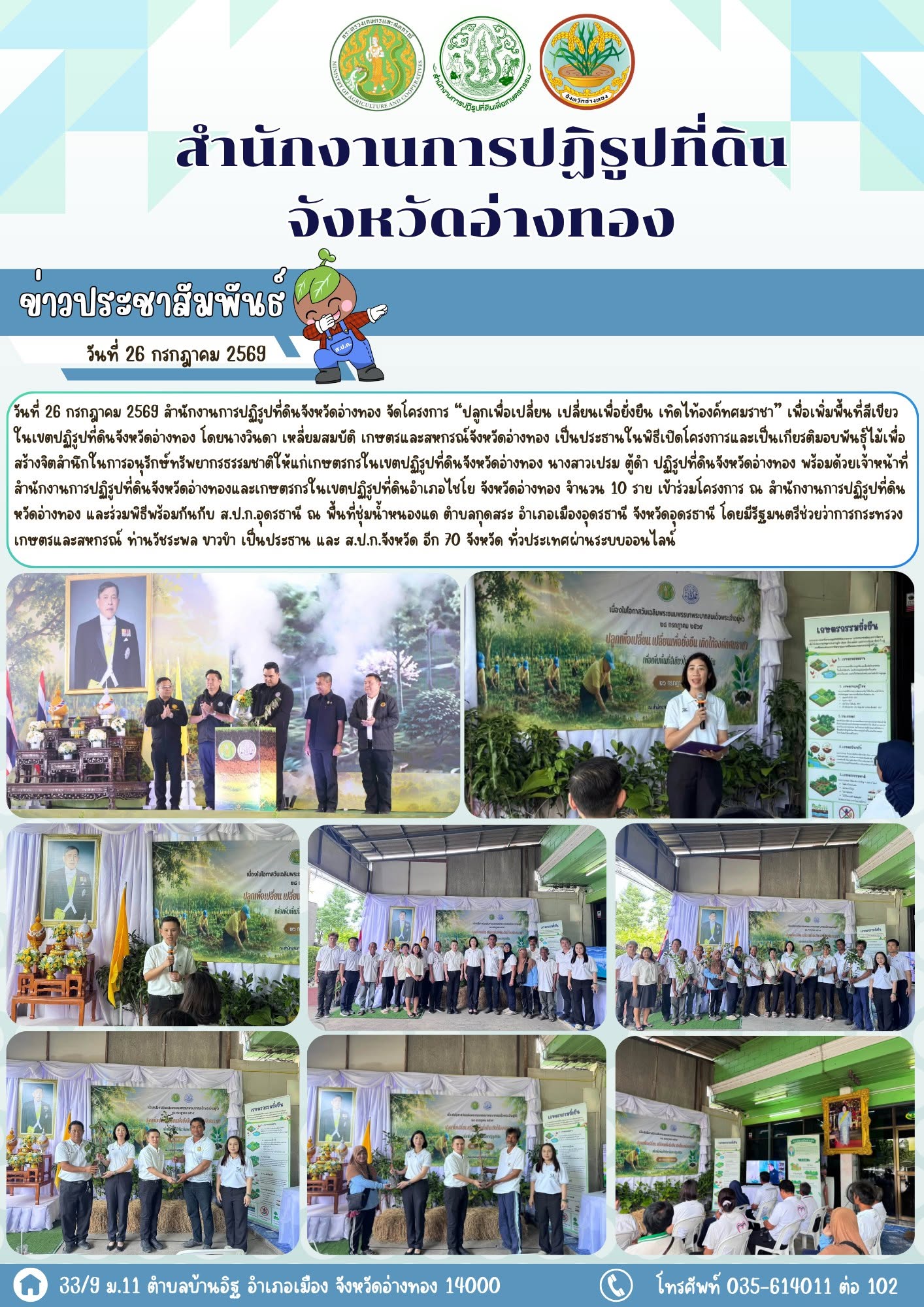 ส.ป.ก. จัดโครงการ “ปลูกเพื่อเปลี่ยน เปลี่ยนเพื่อยั่งยืน เทิดไท้องค์ทศมราชา” เพื่อเพิ่มพื้นที่สีเขียวในเขตปฏิรูปที่ดิน 🌱