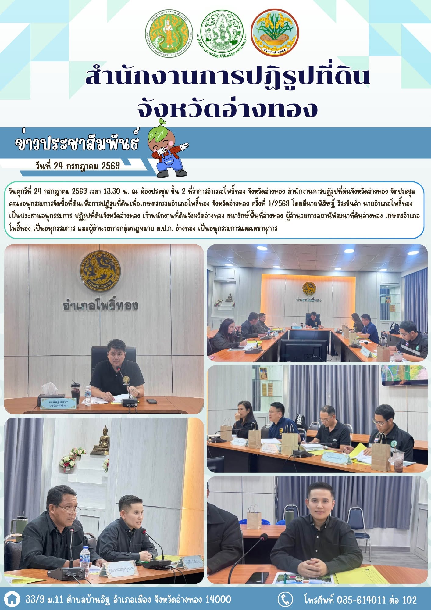 ส.ป.ก.อ่างทอง จัดประชุมคณะอนุกรรมการจัดซื้อที่ดินเพื่อการปฏิรูปที่ดินเพื่อเกษตรกรรม อำเภอโพธิ์ทอง จังหวัดอ่างทอง ครั้งที่ 1/2569 