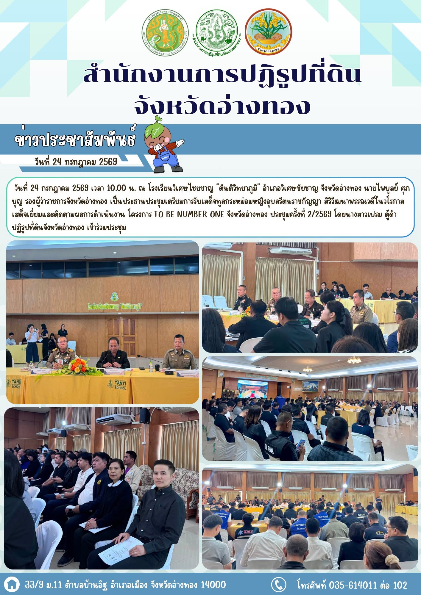 ประชุมเตรียมการรับเสด็จทูลกระหม่อมหญิงอุบลรัตนราชกัญญา สิริวัฒนาพรรณวดีในวโรกาสเสด็จเยี่ยมและติดตามผลการดำเนินงาน โครงการ TO BE NUMBER ONE จังหวัดอ่างทอง 