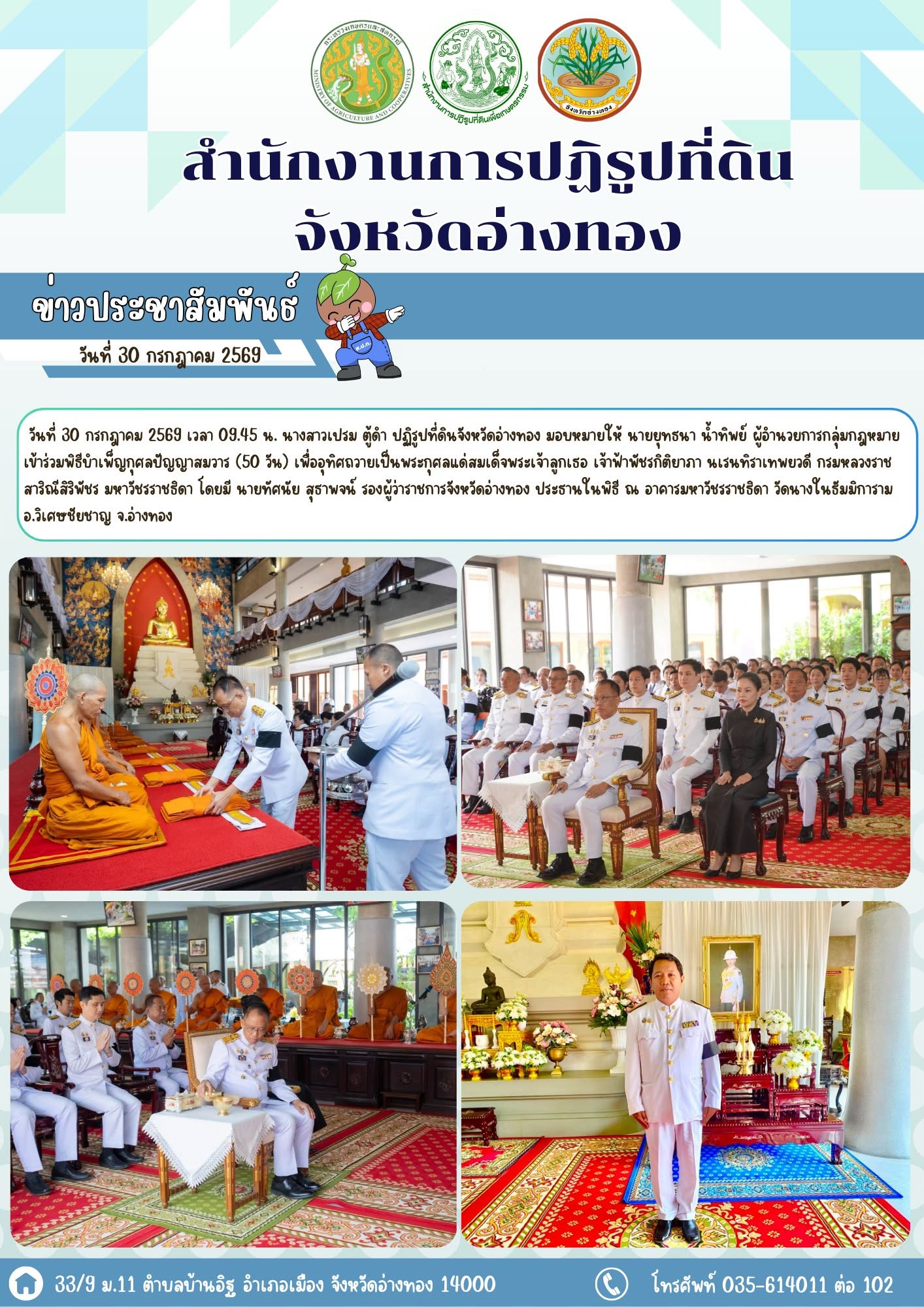 ส.ป.ก. อ่างทอง ร่วมพิธีบำเพ็ญกุศลปัญญาสมวาร (50 วัน) เพื่ออุทิศถวายเป็นพระกุศลแด่สมเด็จพระเจ้าลูกเธอ เจ้าฟ้าพัชรกิติยาภา นเรนทิราเทพยวดี กรมหลวงราชสาริณีสิริพัชร มหาวัชรราชธิดา 