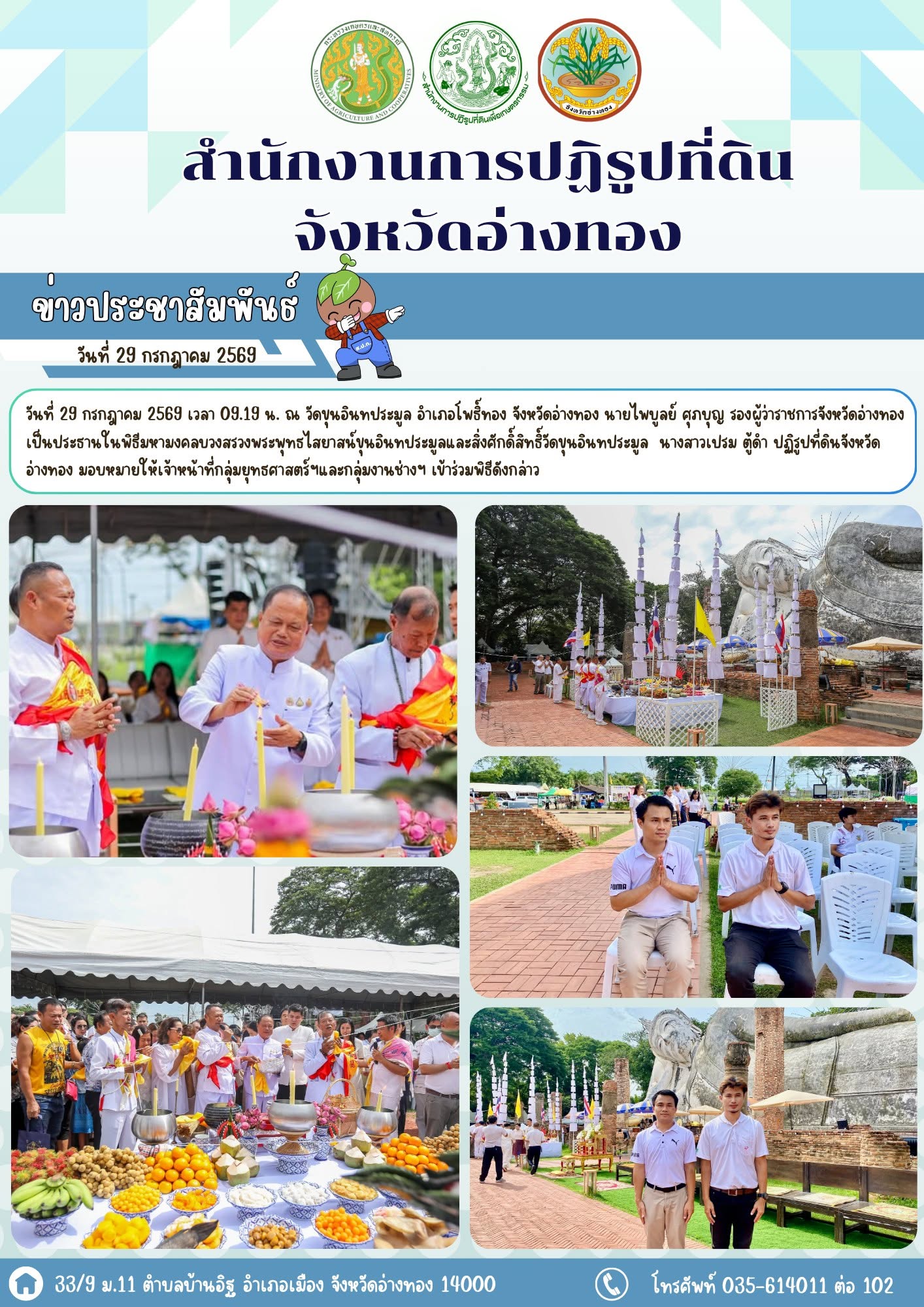 ส.ป.ก.อ่างทองเข้าร่วมพิธีมหามงคลบวงสรวงพระพุทธไสยาสน์ขุนอินทประมูลและสิ่งศักดิ์สิทธิ์วัดขุนอินทประมูล 🙏