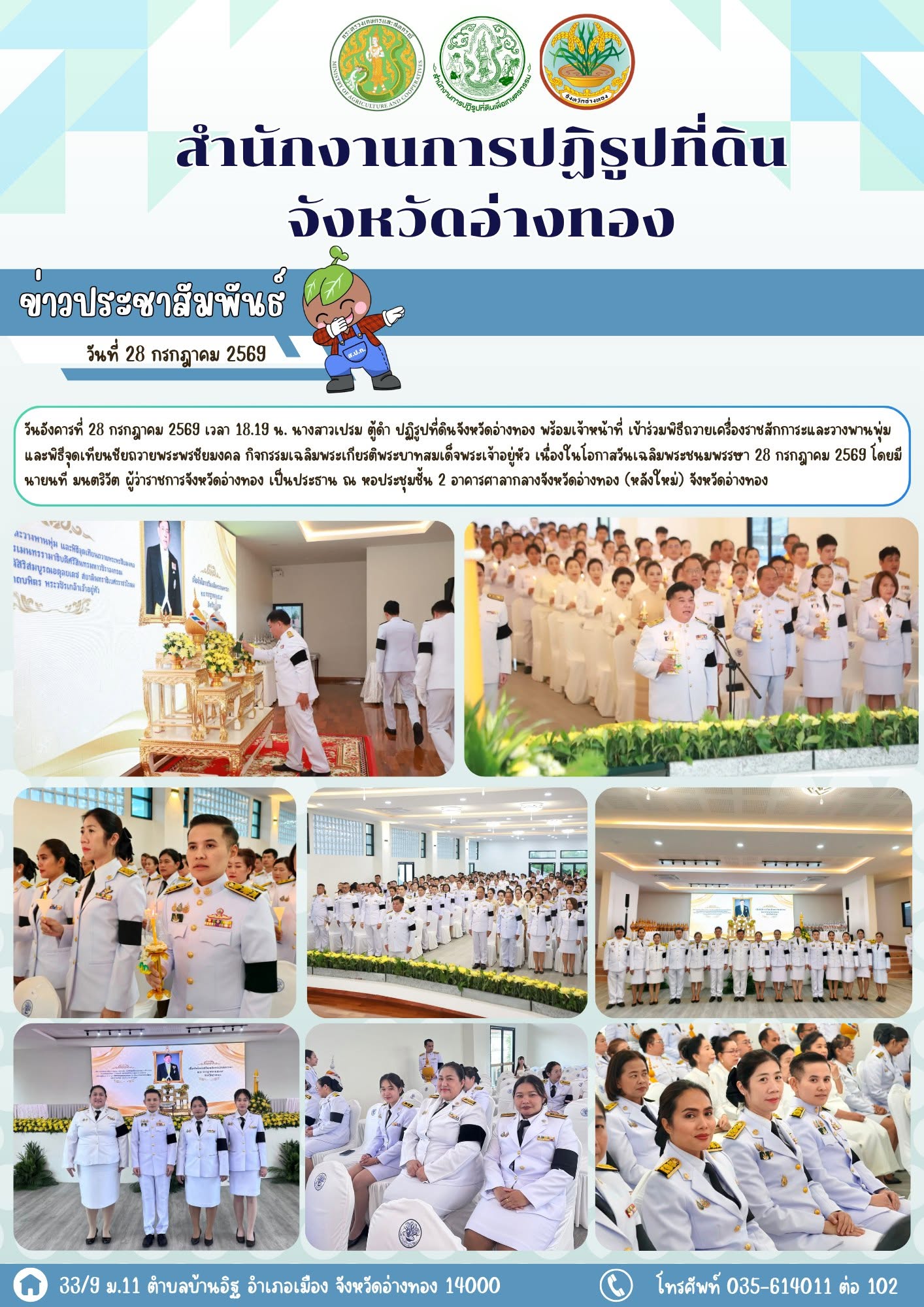 ส.ป.ก.อ่างทอง ร่วมพิธีถวายเครื่องราชสักการะและวางพานพุ่ม และพิธีจุดเทียนชัยถวายพระพรชัยมงคล กิจกรรมเฉลิมพระเกียรติพระบาทสมเด็จพระเจ้าอยู่หัว เนื่องในโอกาสวันเฉลิมพระชนมพรรษา 28 กรกฎาคม 2569 