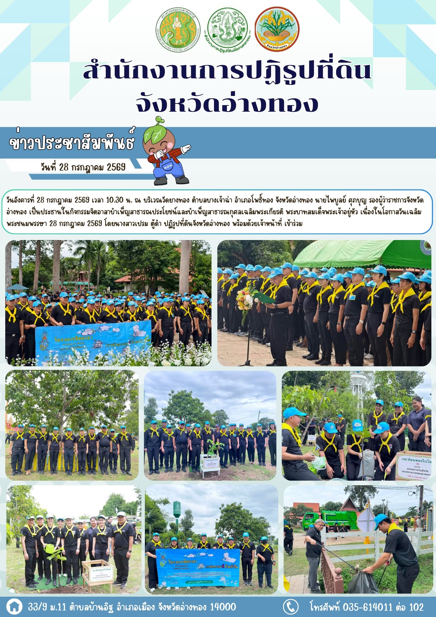 ส.ป.ก.อ่างทอง ร่วมกิจกรรมจิตอาสาบำเพ็ญสาธารณประโยชน์และบำเพ็ญสาธารณกุศล เฉลิมพระเกียรติ พระบาทสมเด็จพระเจ้าอยู่หัว เนื่องในโอกาสวันเฉลิมพระชนมพรรษา 28 กรกฎาคม 2569