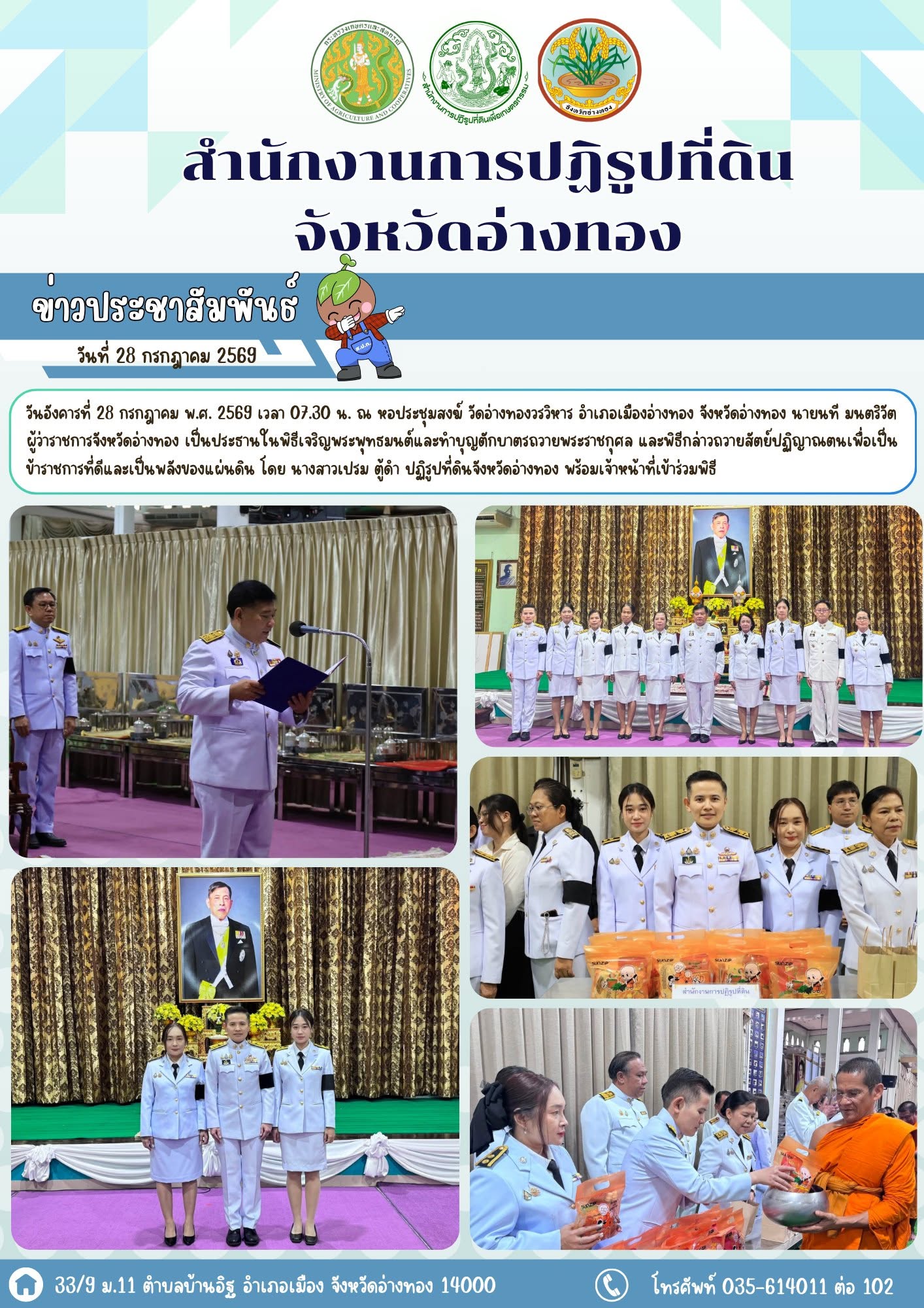 ส.ป.ก.อ่างทอง ร่วมพิธีเฉลิมพระเกียรติพระบาทสมเด็จพระเจ้าอยู่หัว เนื่องในโอกาสวันเฉลิมพระชนมพรรษา 28 กรกฎาคม 2569 