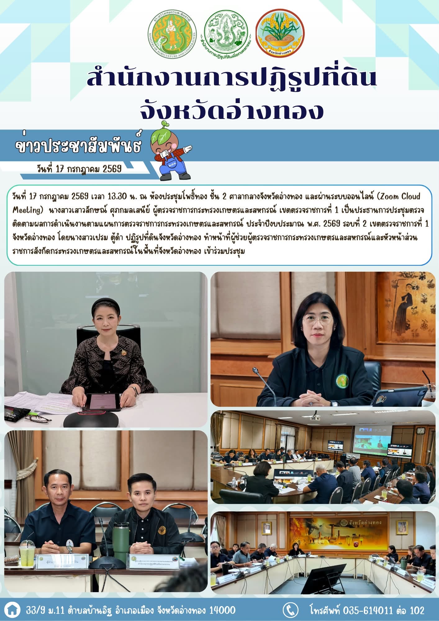 การประชุมตรวจติดตามผลการดำเนินงานตามแผนการตรวจราชการกระทรวงเกษตรและสหกรณ์ ประจำปีงบประมาณ พ.ศ. 2569 รอบที่ 2 เขตตรวจราชการที่ 1 จังหวัดอ่างทอง