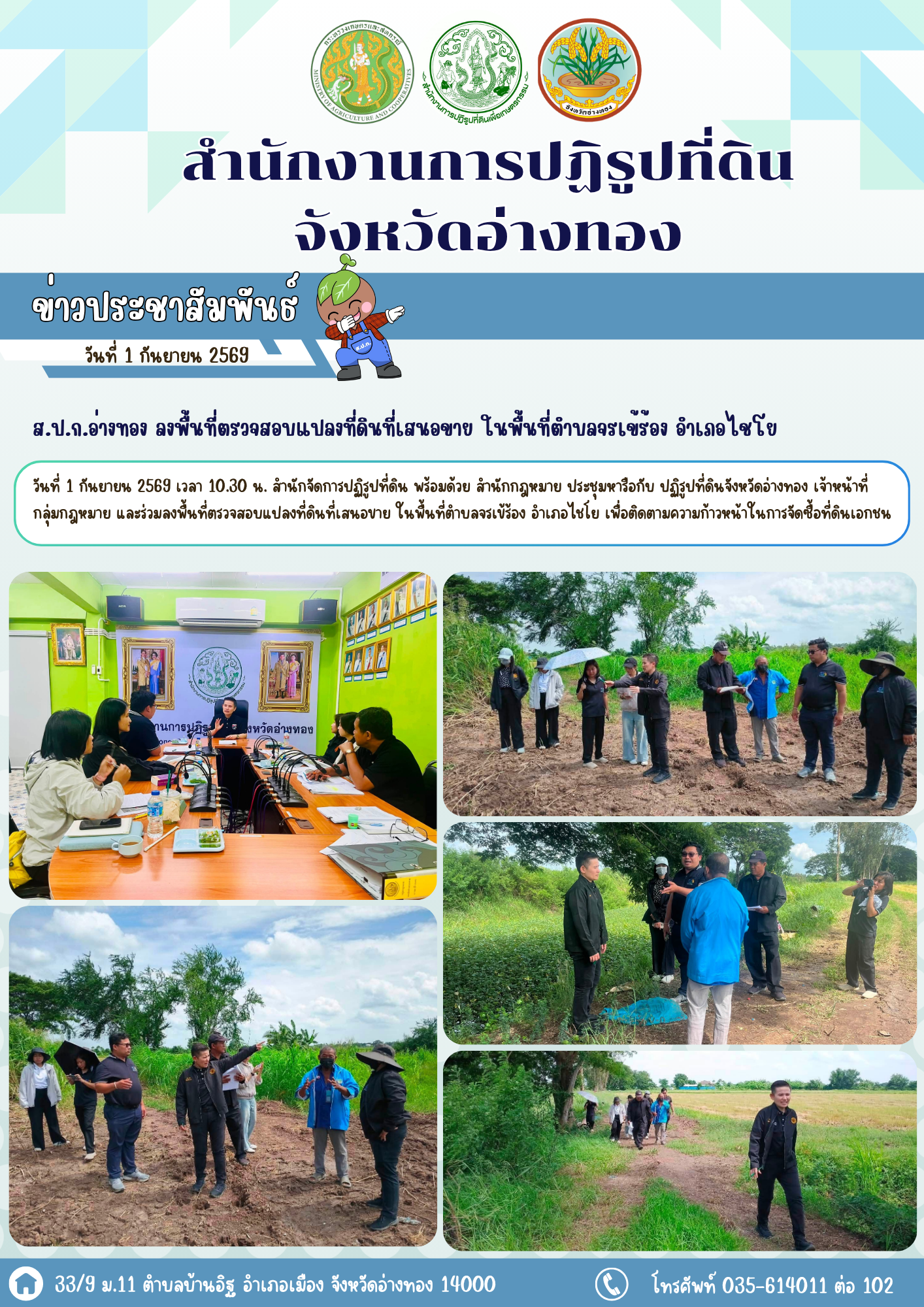 ส.ป.ก.อ่างทอง ลงพื้นที่ตรวจสอบแปลงที่ดินที่เสนอขาย ในพื้นที่ตำบลจรเข้ร้อง อำเภอไชโย เพื่อติดตามความก้าวหน้าในการจัดซื้อที่ดินเอกชน