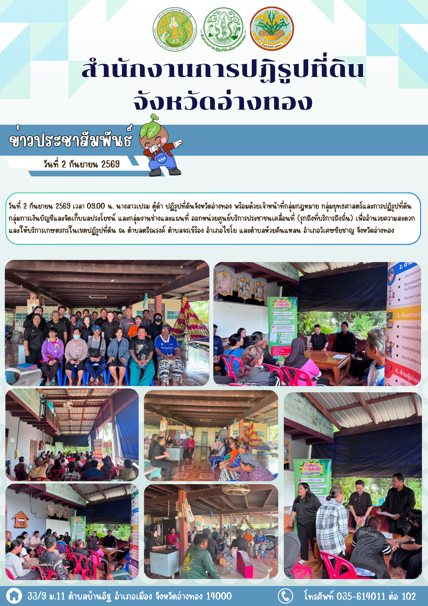 ส.ป.ก.อ่างทอง ออกหน่วยศูนย์บริการประชาชนเคลื่อนที่ (รุกถึงที่บริการถึงถิ่น) เพื่ออำนวยความสะดวกและให้บริการเกษตรกรในเขตปฏิรูปที่ดิน